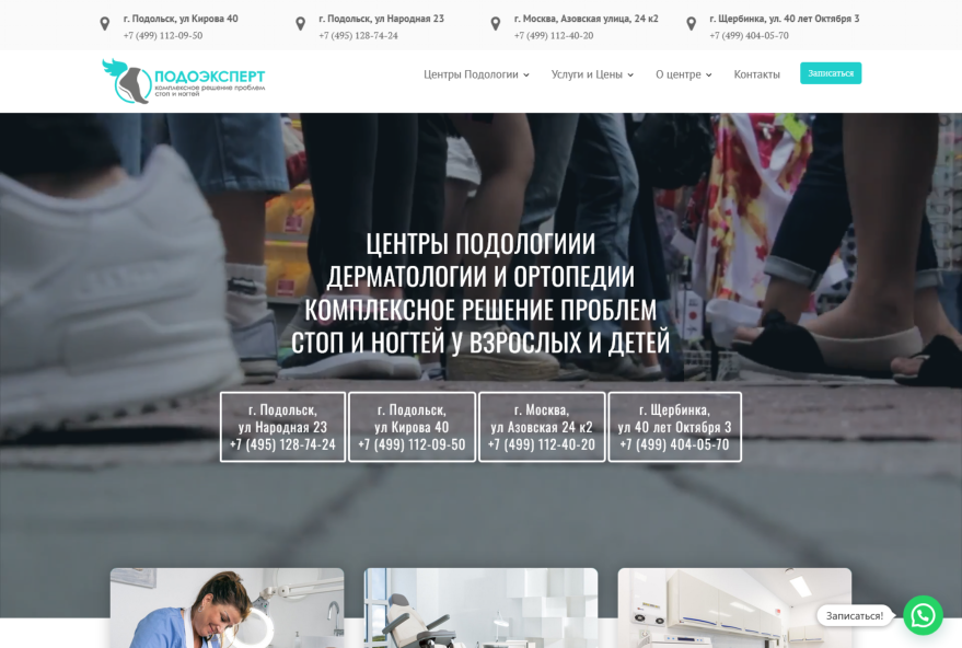 The case: Центр подологии ПодоЭксперт